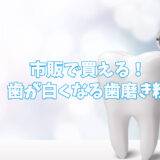 【ホワイトニング】歯が白くなるドラッグストア・ネットで市販のおすすめ歯磨き粉