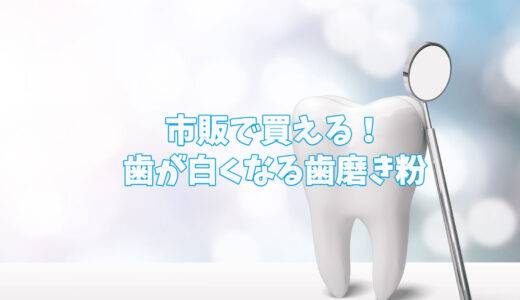 【ホワイトニング】歯が白くなるドラッグストア・ネットで市販のおすすめ歯磨き粉