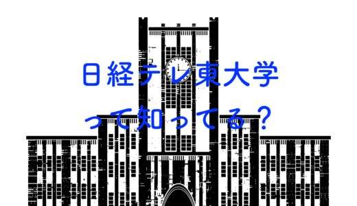 【日経テレ東大学】パンダの正体は誰？経済・司法の足枷の共通点とは