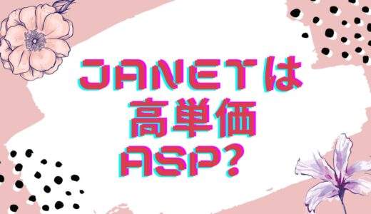 【JANet】ASPから提携オファーがきた！高単価って本当？