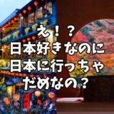 【アメージングJAPAN】新日国の台湾が「日本にいっちゃダメ」と言った！？
