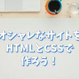 【HTML/CSSコピペで簡単】おしゃれなホームページの作り方！有名サイトで使用されているデザイン紹介！