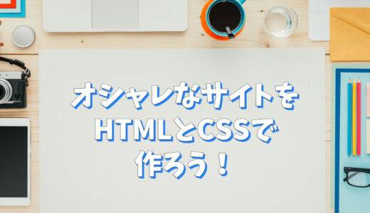 【HTML/CSSコピペで簡単】おしゃれなホームページの作り方！有名サイトで使用されているデザイン紹介！