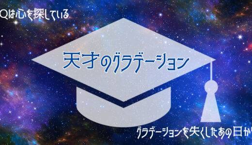 【創作ストーリー】天才のグラデーション第1話〜心の行方〜